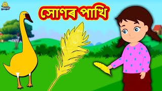 Assamese Story  সোণৰ পাখি  Assamese Story  Assamese Fairy Tales  Koo Koo TV [upl. by Aimal892]