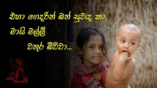 එහා ගෙදරින් බත් සුවඳ කා Sinhala Wadan  Sinhala Nisadas  Hithata Wadina Wadann  Adara Wadan [upl. by Norej]