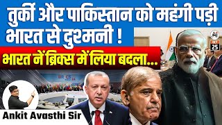 तुर्की और पाकिस्तान को महंगी पड़ी भारत से दुश्मनी  भारत ने ब्रिक्स में लिया बदला [upl. by Angie]