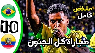 ملخص مباراة البرازيل والاكوادور 01  تصفيات كأس العالم  مـباراة كـل الـجنون 🔥🔥 [upl. by Eednil421]