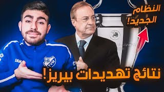 شرح نظام دوري ابطال اوربا 20242025، سيُنهي فكرة السوبرليغ؟ [upl. by Reteid]