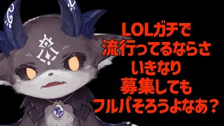 lolが流行ってるならいきなりカスタムそろうはず。【でびでび・でびるにじさんじ】 [upl. by Seligman]