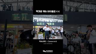 역대급 캐논 바이올린 연주 ㄷㄷ Canon in D [upl. by Irab]