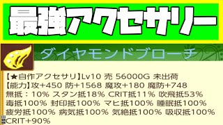 【初心者必見】状態異常１００％抵抗！最強アクセサリーはこれだ！【アクセサリー編】【ルーンファクトリー４スペシャル】 [upl. by Henarat]