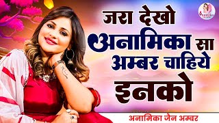 जरा देखो अनामिका सा अम्बर चाहिए इनको  Anamika Amber  New Kavi Sammelan 2024  Anamika Jain Amber [upl. by Edniya]