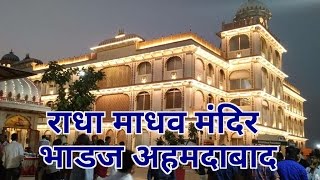 Bhadaj Shree Radha Madhav Mandir Ahmedabad  Hare Radha Krishna Temple Ahmedabad [upl. by Irrehs]