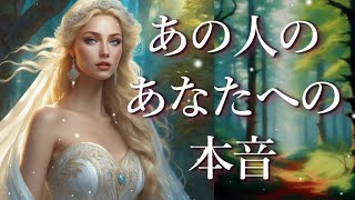 あの人のあなたへの本音⚡占い💖恋愛・片思い・復縁・複雑恋愛・好きな人・疎遠・タロット・オラクルカード [upl. by Snyder]