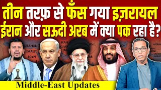 तीन तरफ से फँस गया ISRAEL IRAN और SAUDI ARAB में क्या पक रहा है Lebanon ashokkumarpandey [upl. by Noonan]