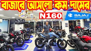 বাজারে আনলো কম দামের N160  Bajaj Bike Price in Bangladesh 2024 July  SK Traders  White Top Ten [upl. by Edie]