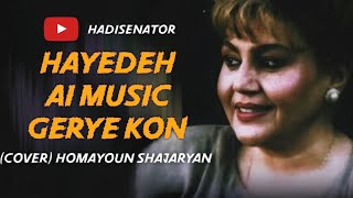 آهنگ هوش مصنوعی هایده گریه کن کاور همایون شجریان  Hayedeh Gerye Kon Cover Homayoun Shajaryan [upl. by Natsyrk]