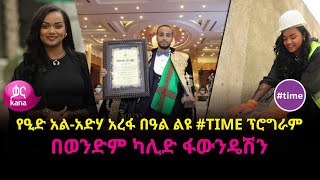 የዒድ አልአድሃ አረፋ በዓል ልዩ time ፕሮግራም [upl. by Louise]