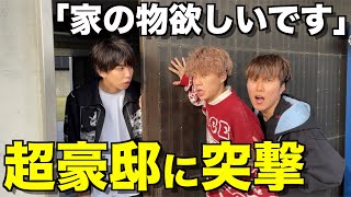 【失礼】資産3兆円のはじめしゃちょーの大豪邸に突撃して欲しいもの全部持って帰ったwwwwwww [upl. by Kohler]