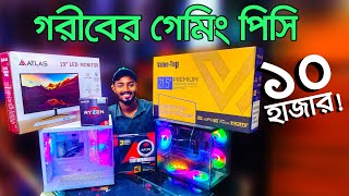 কাজ ও গেমিং কম্পিউটার। pc price in Bangladesh  Computer Price In Bangladesh  RYZEN Gaming PC [upl. by Llemor]