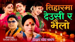 New Tihar Song 20812024 Farkera Aau Bho Gharai By Bishnu Majhi amp Pashupati Sharma Ft KarishmaAnja [upl. by Idnarb]