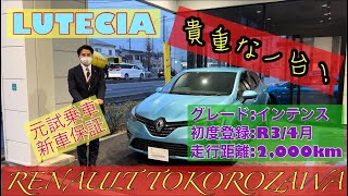 【RENAULT所沢】元試乗車のルーテシアインテンスのご紹介！カラーは今は無きブルーセラドンM！ [upl. by Sierra]