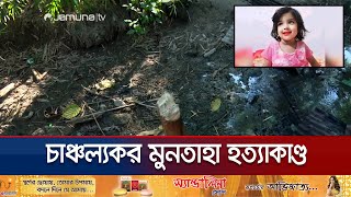 ছোট্ট সোনামনি মুনতাহার শেষ পরিণতি জানা গেলো যেভাবে  Muntaha  Sylhet  Police  Jamuna TV [upl. by Samanthia]