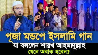 পূজা মন্ডপে গজল গাওয়া নিয়ে যা বললেন শায়খ আহমাদুল্লাহ  Sheikh Ahmadullah [upl. by Doniv965]