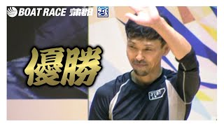 【蒲郡】上平真二選手が優勝！幸田町長杯争奪秋の美味筆柿レース優勝選手インタビュー！【優勝】 [upl. by Rubetta500]