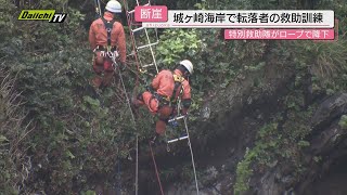 【城ヶ崎海岸】観光名所での転落事故を想定…海岸の地形に応じた救出方法を学ぶ消防救助訓練（静岡･伊東市） [upl. by Yenitsed]