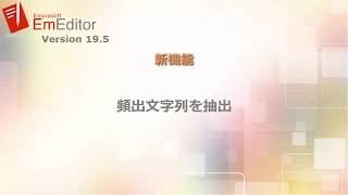 EmEditor  頻出文字列を抽出 [upl. by Law]