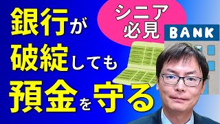 【ペイオフ対策】銀行が破綻しても預金を守る方法【シニア必見】埼玉の司法書士柴崎事務所（東松山、川越、坂戸、鶴ヶ島、熊谷） [upl. by Snoddy]