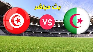 Algerie vs Tunisie مباراة الجزائر ضد تونس مباراة ودية  بث مباشر [upl. by Rehctelf770]