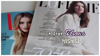 МОДНЫЙИЮНЬ  WISHBOOK [upl. by Trotter180]