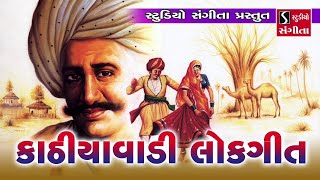 Kathiyawadi Lokgeet  Popular Gujarati Folk Songs [upl. by Siramaj]