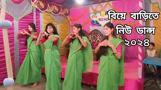 বিয়ে বাড়ির ডান্স stage programme 2024dh liya moni  dh kobir khan [upl. by Delia140]