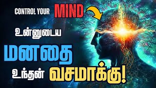 🤯மனதை ஒருமுகப்படுத்த இதை பாருங்க🕊️  How to control your mind Tamil🧠  Success through Mind Control [upl. by Nauqat822]