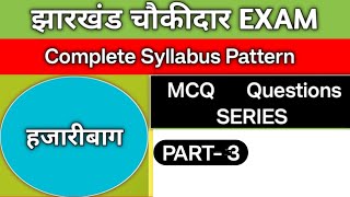 hazaribagh 💥district chowkidar questions सीरीज part3jharkhand gkhazaribagh MCQ Questions [upl. by Clova346]