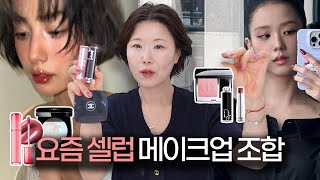 요즘 대세 셀럽들 메이크업에 이 조합을 써요 💄ㅣ지수나나정은채 [upl. by Kopp]