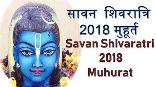 Maha Shivratri Kab Hai  Shivratri 2018 Muhurat  सावन महाशिवरात्रि 9।10 अगस्त मुहूर्त । [upl. by Nilats]