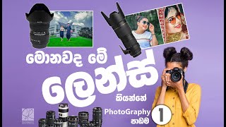 Explain What DSLR Camera And Lens Are  Sinhala  Tutorial 1 [upl. by Lexi]