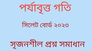 পর্যায়বৃত্ত গতি সিলেট বোর্ড ২০২৩। hsc physics 1st paper chapter 8 sylhet board 2023। [upl. by Warfold]