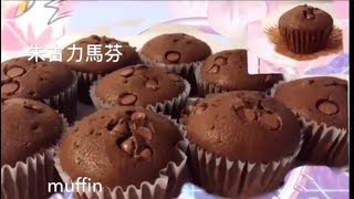 朱古力馬芬 chocolate muffin 巧克力蛋糕 零失敗 超鬆軟 [upl. by Kimberli]