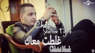 Cheb Yacine Tigre 2017  Ghletet Maak  غلطت معاك  Avec Hamz Lalame [upl. by Sitnik]