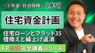 【FP解説】失点、ダメ絶対！住宅ローンやフラット35をわかりやすく解説【完全A05】 [upl. by Uis57]