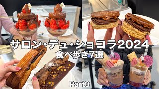 【新宿伊勢丹】チョコレートの祭典～サロン・デュ・ショコラ2024～Part3食べ歩き７選〈丁寧解説〉SALON DU CHOCOLAT2024 [upl. by Suiradel]