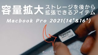 【MacBook Pro14】ストレージを後から増やせるアクセサリー・周辺機器 [upl. by Rivard441]