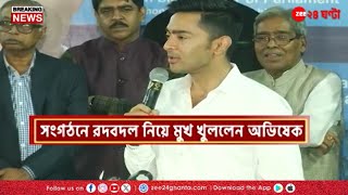 Abhishek Banerjee দলের শৃঙ্খলারক্ষা কমিটি প্রসঙ্গে বিশেষ মন্তব্য অভিষেকের  Zee 24 Ghanta [upl. by Enois157]