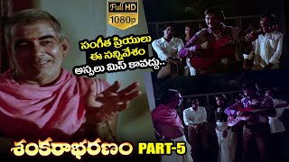 Sankarabharanam Telugu HD Movie Part5  JV Somayajulu Manju Bhargavi  K Viswanath  KV Mahadevan [upl. by Hilary]