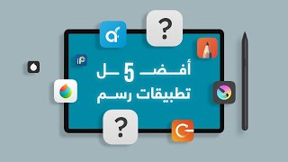 أفضل 5 تطبيقات رسم وخط على الأندرويد [upl. by Ion436]