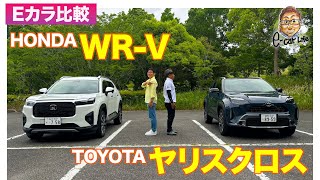 【Eカラ比較】 ホンダ WRV vs トヨタ ヤリスクロス ｜内外装編 ECarLife with 五味やすたか [upl. by Jemie]