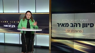 שיעור לפרשת לך לך תשפquotה  השיעור השבועי של סיון רהבמאיר [upl. by Relda]