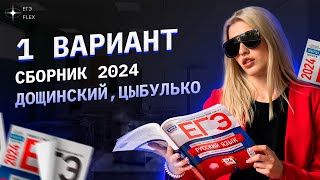 1 вариант СБОРНИКА ФИПИ 2024  ДощинскийЦыбулько  Русский язык с Верой ЕГЭ Flex [upl. by Mayap]