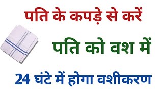 पति के कपड़े से करें प्रचंड वशीकरण 24 घंटे में दिखेगा चमत्कार। Pati vashikaran ka achuk upay [upl. by Neehsas]