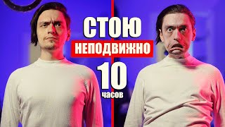 ЧТО БУДЕТ ЕСЛИ СТОЯТЬ НЕПОДВИЖНО 10 ЧАСОВ  Эксперимент над собой РеМиХ [upl. by Moyer]