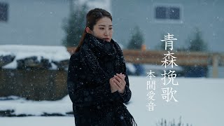 本間愛音 新曲『青森挽歌』2024124発売MUSIC VIDEO [upl. by Aicile]