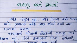 સસલું અને કાચબો  ગુજરાતી વાર્તા  saslu ane kachabo [upl. by Eilahs]